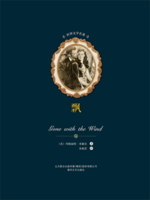世界文学名著-飘（上下）