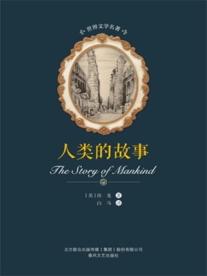 世界文学名著-人类的故事