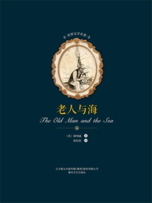 世界文学名著-老人与海