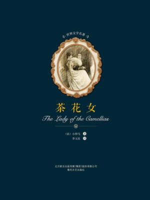 世界文学名著-茶花女