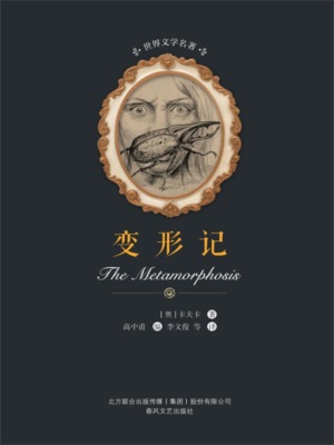 世界文学名著-变形记
