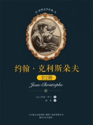世界文学名著-约翰·克利斯朵夫：全2册