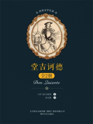 世界文学名著-堂吉诃德:全2册