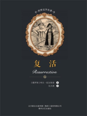 世界文学名著-复活