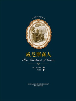 世界文学名著-威尼斯商人