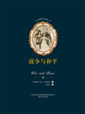 世界文学名著-战争与和平(上下)