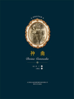 世界文学名著-神曲