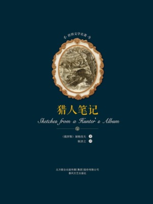世界文学名著-猎人笔记