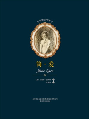 世界文学名著-简·爱