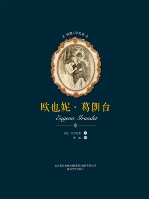 世界文学名著-欧也妮·葛朗台