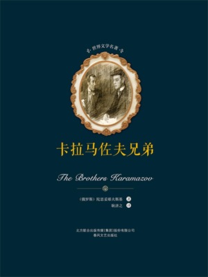 世界文学名著-卡尔马佐夫兄弟（上下）