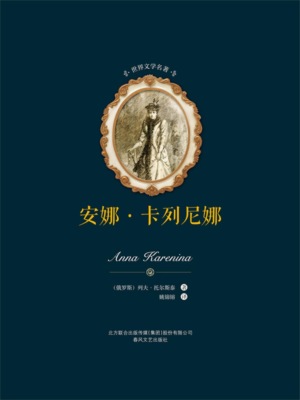 世界文学名著-安娜·卡列尼娜（上下）