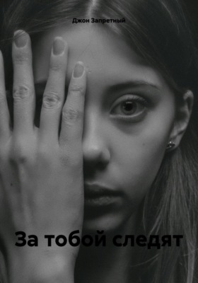 За тобой следят