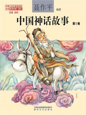 中国神话故事（第5卷）