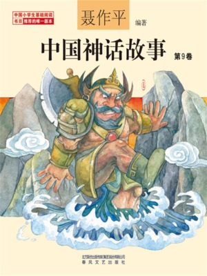 中国神话故事（第9卷）