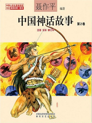 中国神话故事（第2卷）