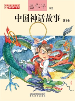 中国神话故事（第8卷）