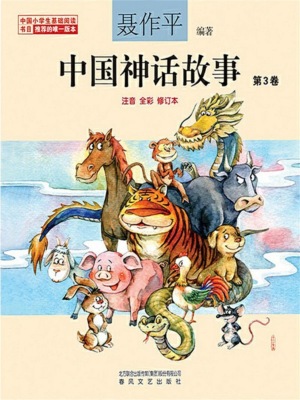 中国神话故事（第3卷）