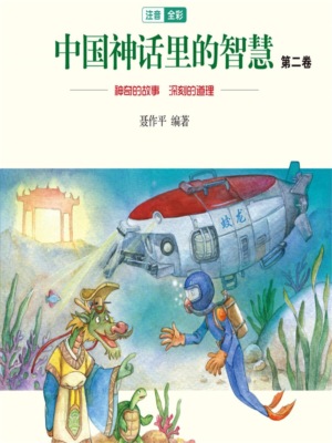 中国神话故事里的智慧：第二卷