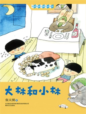 中国经典儿童文学大系：大林和小林