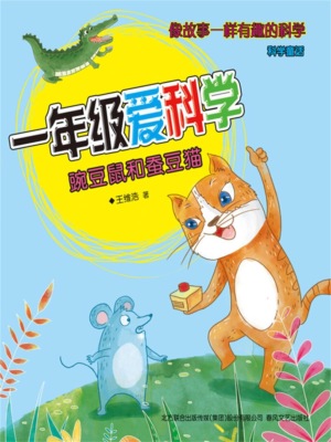 一年级爱科学：豌豆鼠和蚕豆猫