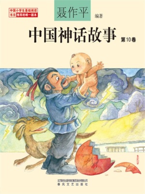 中国神话故事（第10卷）