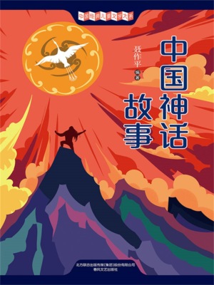 中国经典儿童文学大系：中国神话故事
