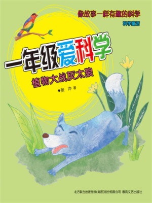 一年级爱科学：植物大战灰太狼