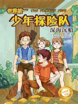 伊妮德书屋：世界第一少年探险队.深海沉船