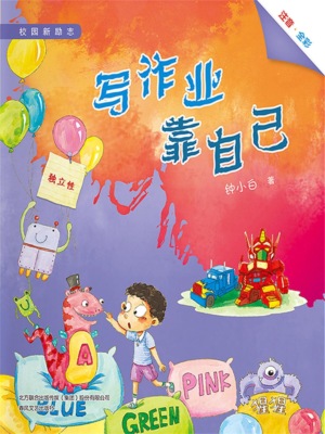 校园新励志系列·写作业靠自己