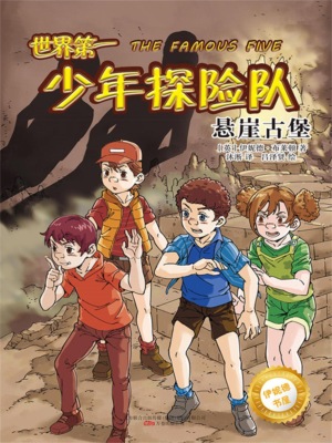 伊妮德书屋：世界第一少年探险队.悬崖古堡