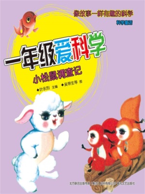一年级爱科学：小松鼠调查记