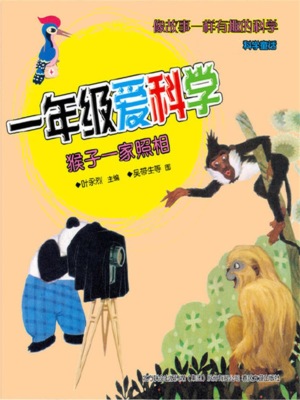 一年级爱科学：猴子一家照相