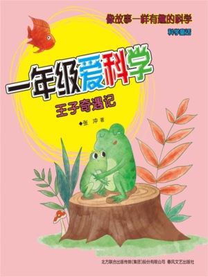 一年级爱科学：王子奇遇记