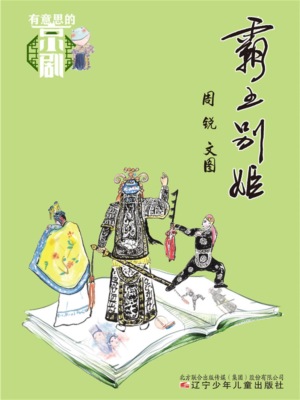 有意思的京剧：霸王别姬