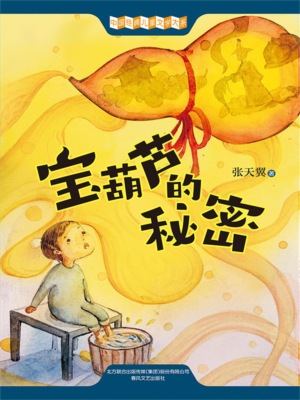 中国经典儿童文学大系：宝葫芦的秘密