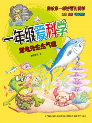 一年级爱科学：海龟先生生气啦