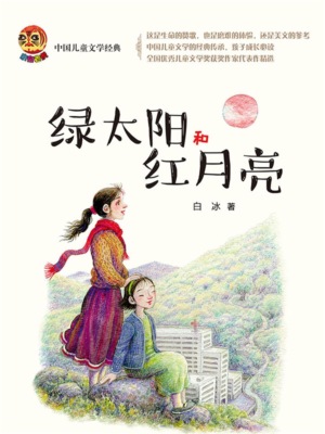 小布老虎中国儿童文学经典：绿太阳和红月亮