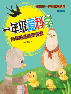 一年级爱科学：先有鸡还是先有蛋