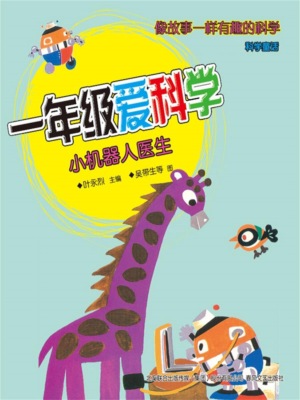 一年级爱科学：小机器人医生