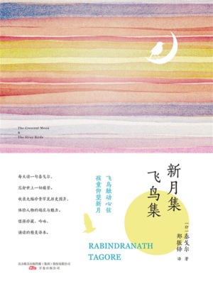 新月集·飞鸟集