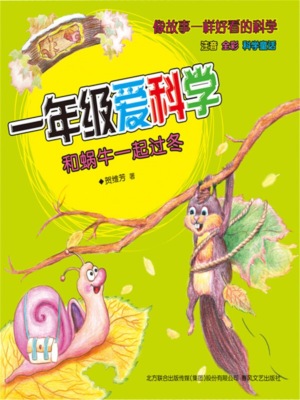 一年级爱科学：和蜗牛一起过冬