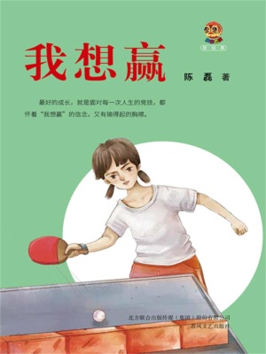 小布老虎新经典·我想赢