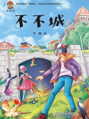 小布老虎新经典:不不城