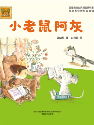 小老鼠阿灰