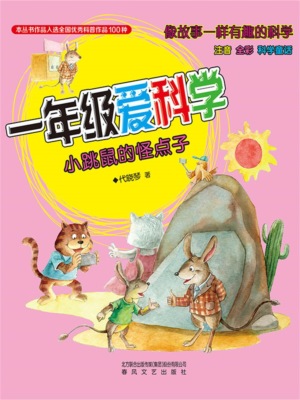 一年级爱科学：小跳鼠的怪点子