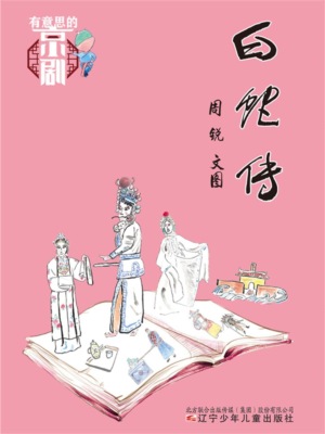 有意思的京剧：白蛇传