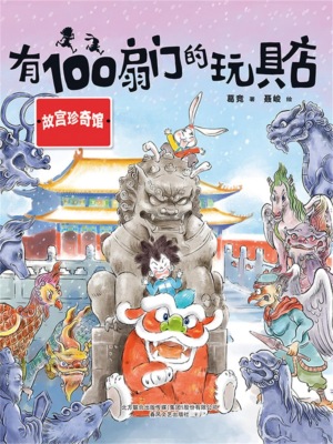 有100扇门的玩具店·故宫珍奇馆