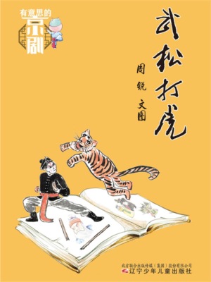 有意思的京剧：武松打虎