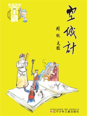 有意思的京剧：空城计